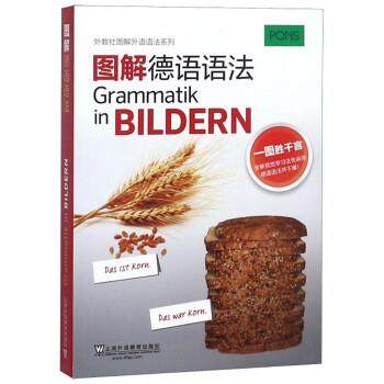 【正版】图解德语语法 外教社图解外语语法系列 上海外语教育出版社