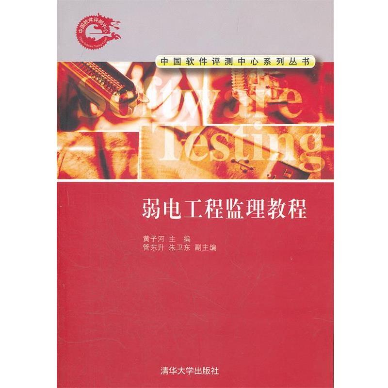 【正版书】 弱电工程监理教程 黄子河　主编 清华大学出版社