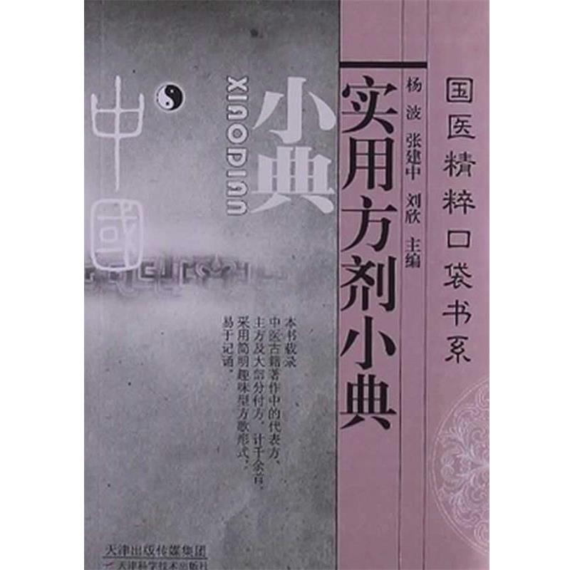 【正版】实用方剂小典 刘欣 杨波 张建中