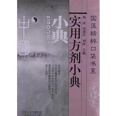 【正版】实用方剂小典 刘欣 杨波 张建中