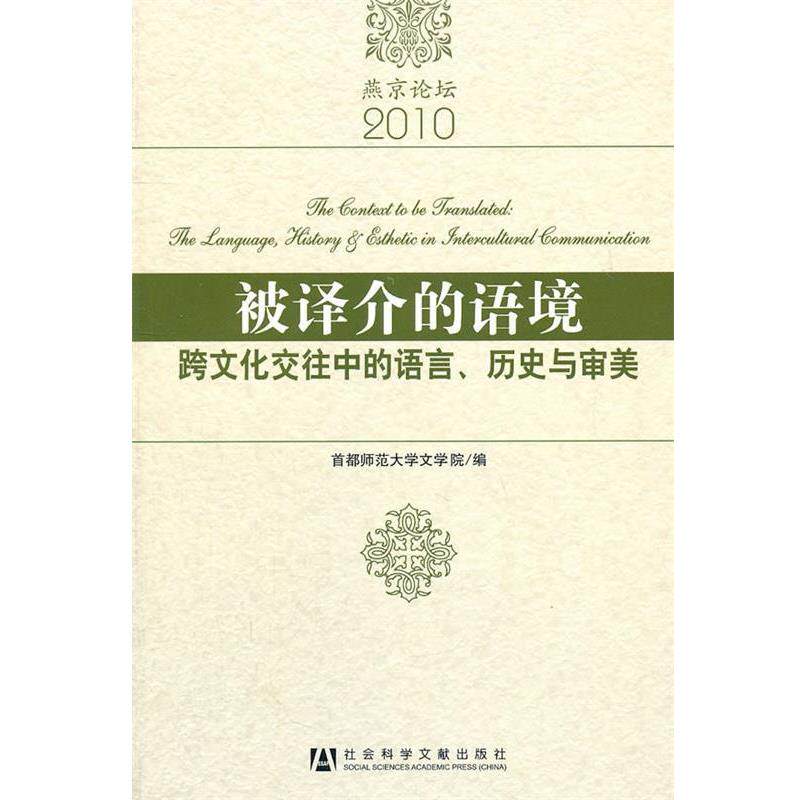 【正版书】 被译介的语境 首都师范大学文学院 编 社会科学文献出版社