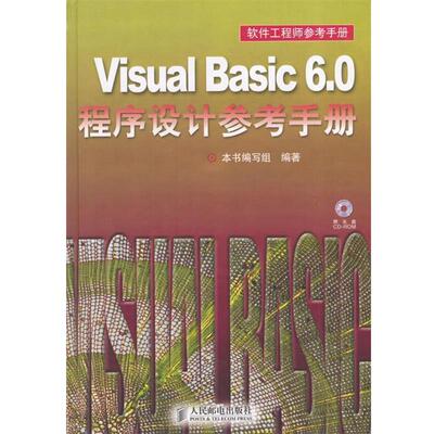 【正版书】 Visual Basic 6.0程序设计参考手册 《Visual Basic 6.0程序设计参考手册》 编写组 编 人民邮电出版社