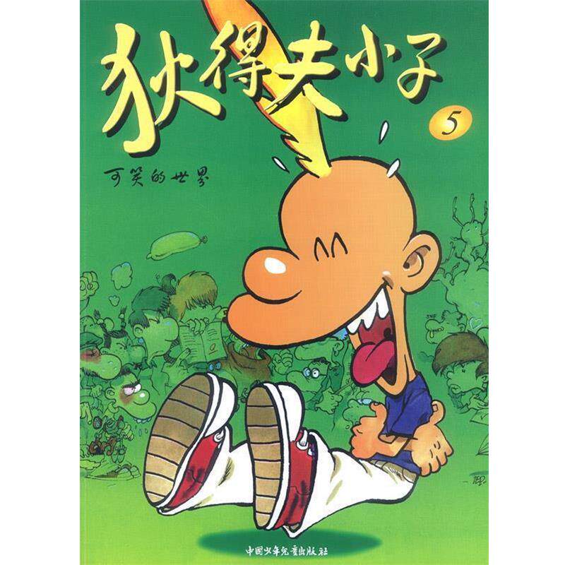 【正版书】 狄得夫小子5：可笑的世界 泽普 编绘 中国少年儿童出版社