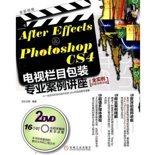 CS4电视栏目 EffectsPhotoshop After 王红卫 正版