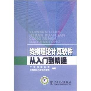 【正版书】 线损理论计算软件从入门到精通 广东电网公司 编,华南理工大学电力学院 编 中国电力出版社