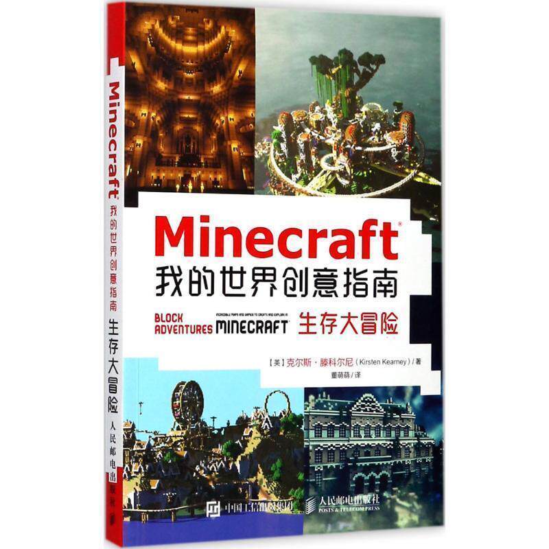 【正版书】 Minecraft我的世界创意指南 生存大冒险 [英] 克尔斯·滕科尔尼（Kirsten Kearney） 著,董萌萌 译 人民邮电出版社