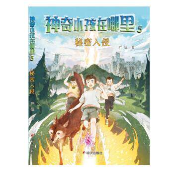 【正版书】 神奇小孩在哪里-秘密入侵 严钰 著 明天出版社