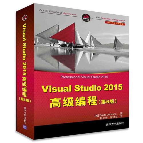 【正版书】 Visual Studio 2015编程 [美] Bruce Johnson著 张卫华 裴洪文 译 清华大学出版社