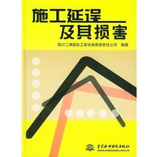 【正版书】 施工延误及其损害 四川二滩国际工程咨询有限责任公司 编著 水利水电出版社