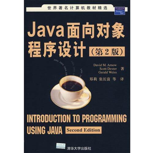 【正版书】 Java面向对象程序设计 (美)阿诺,(美)德克斯特,(美)韦斯　著,郑莉,张长富　等译 清华大学出版社