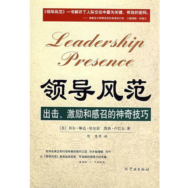 【正版书】 领导风范--出击、激励和感召的神奇技巧 (美)哈尔彭,(美)卢巴尔　著,陈慧　等 学林出版社