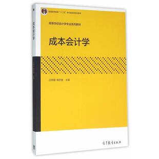 【正版书】 成本会计学 汪祥耀,杨忠智 高等教育出版社