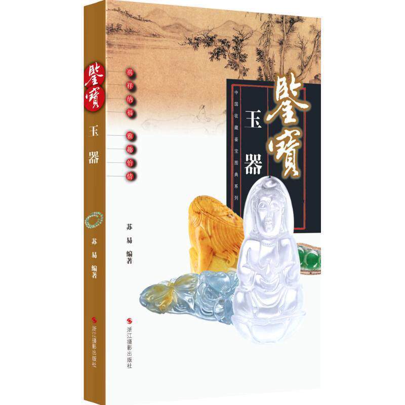 【正版书】 鉴宝:玉器 苏易 浙江摄影出版社