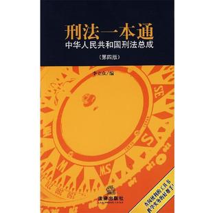 【正版】刑法一本通中华人民共和国刑法总成第四版 李立众