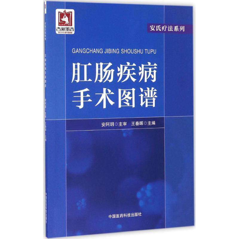 【正版书】 肛肠疾病手术图谱 王春晖 著 中国医药科技出版社