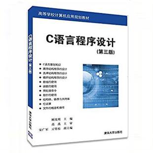 【正版书】 C语言程序设计 顾沈明,宋广军,亓常松 清华大学出版社