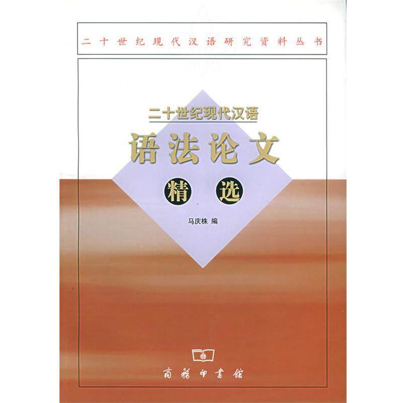 【正版】二十世纪现代汉语语法论文精选 马庆株