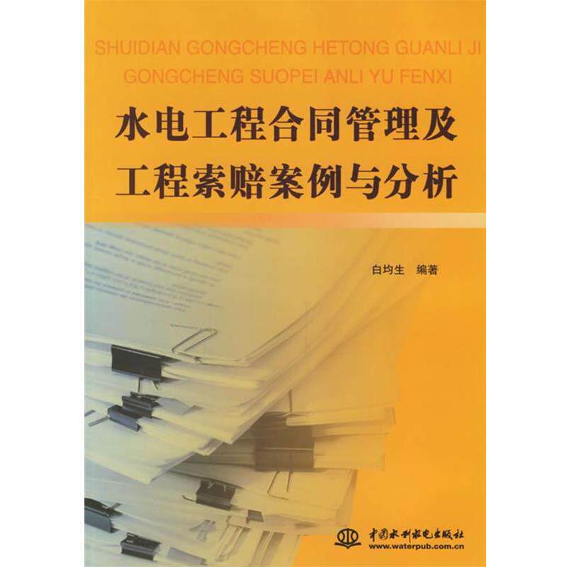 【正版书】 水电工程合同管理及工程索赔案例与分析 白均生 编著 水利水电出版社
