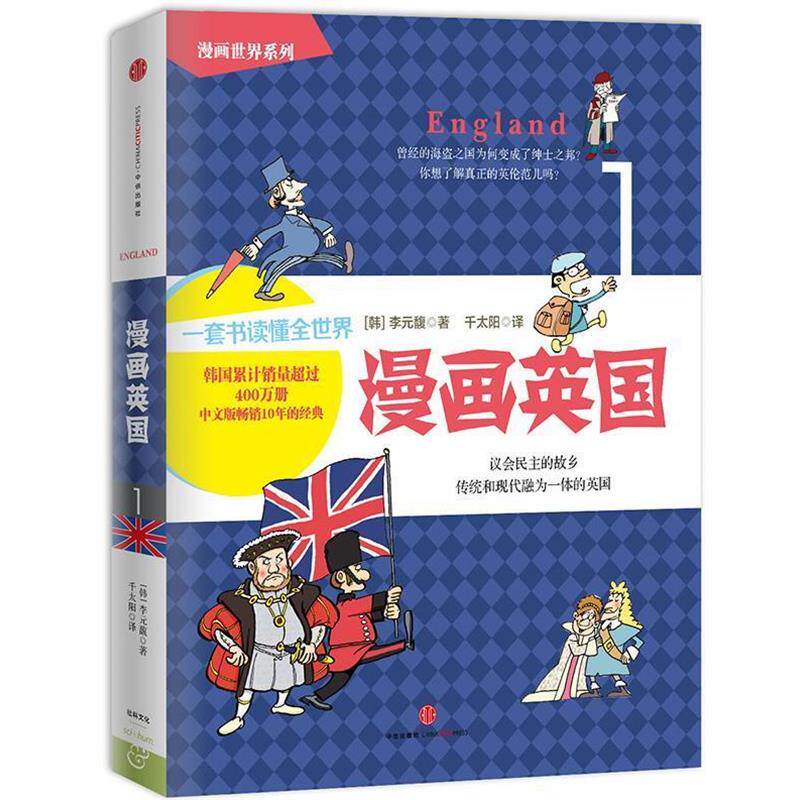 【正版书】 漫画英国 [韩]李元馥　著,千太阳　译 中信出版社