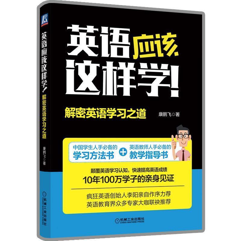 【正版书】 英语应该这样学!解密英语学习之道 康鹏飞 机械工业出版社