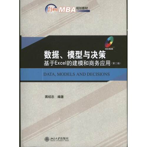 【正版书】 数据、模型与决策:基于Excel的建模和商务应用 蒋绍忠　编著 北京大学出版社