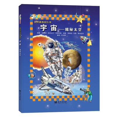 【正版书】 世界真奇妙丛书:宇宙-揭秘太空 (比)瓦因伯格　著,(阿根廷)雷加拉多　绘,叶利群　译 蓝天出版社