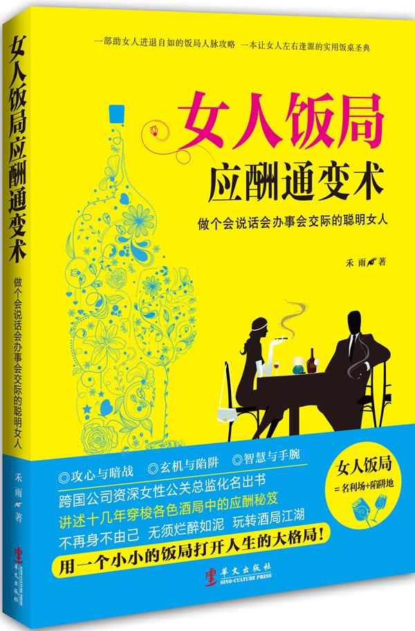 【正版】女人饭局应酬通变术-做个会说话会办事会交际的聪明女人禾雨