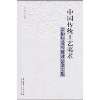 【正版书】 中国传统工艺美术保护与发展研讨会集 王文章 文化艺术出版社