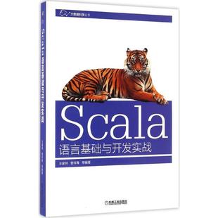 【正版】Scala语言基础与开发实战 王家林