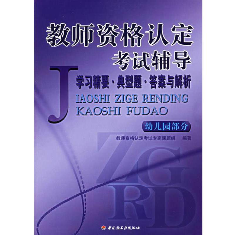 【正版书】 教师资格认定考试辅导.幼儿园部分:学习精要·典型题·答案与解析 教师资格认定考试专家课题组 编著 中国轻工业出版