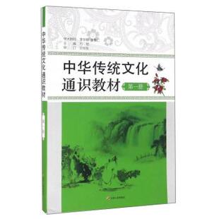 【正版书】 中华传统文化通识教材 方铭 编 江苏人民出版社