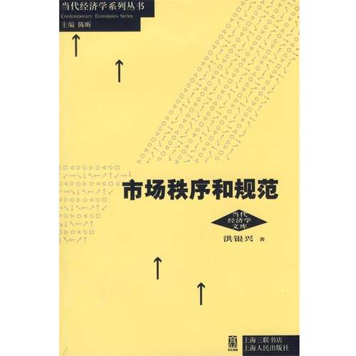 【正版】市场秩序和规范 洪银兴