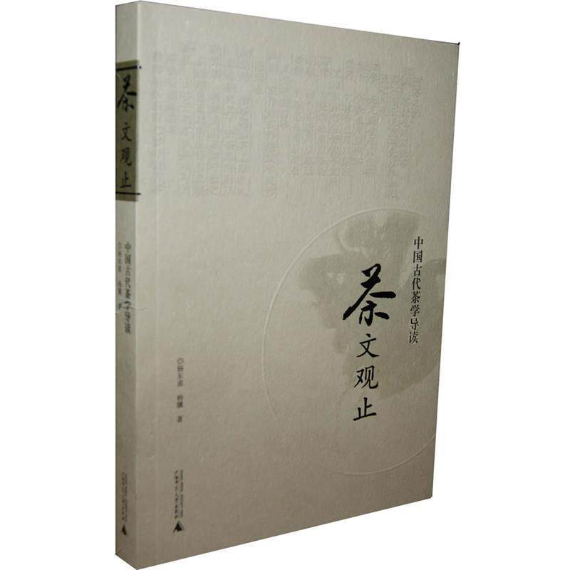 【正版】茶文观止 中国古代茶学导读 杨东甫、杨骥