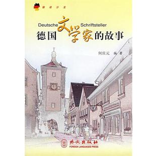 【正版】德语沙龙 德文学家的故事（德汉对照） 何庆元