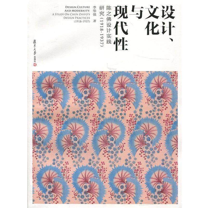【正版书】 设计、文化与现代性:陈之佛设计实践研究 李华强 著 复旦大学出版社