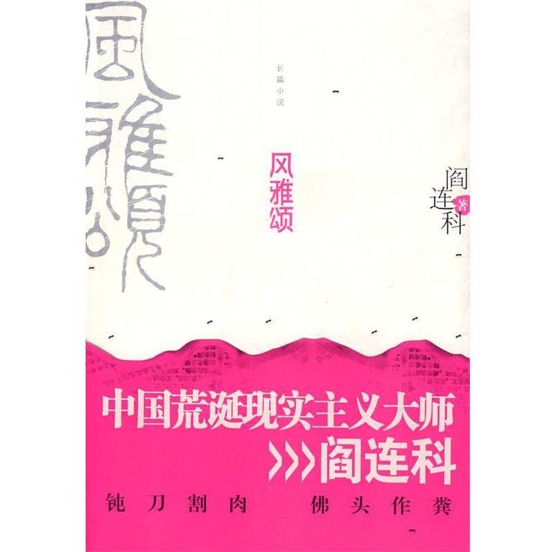 【正版书】 风雅颂 阎连科 著 江苏人民出版社