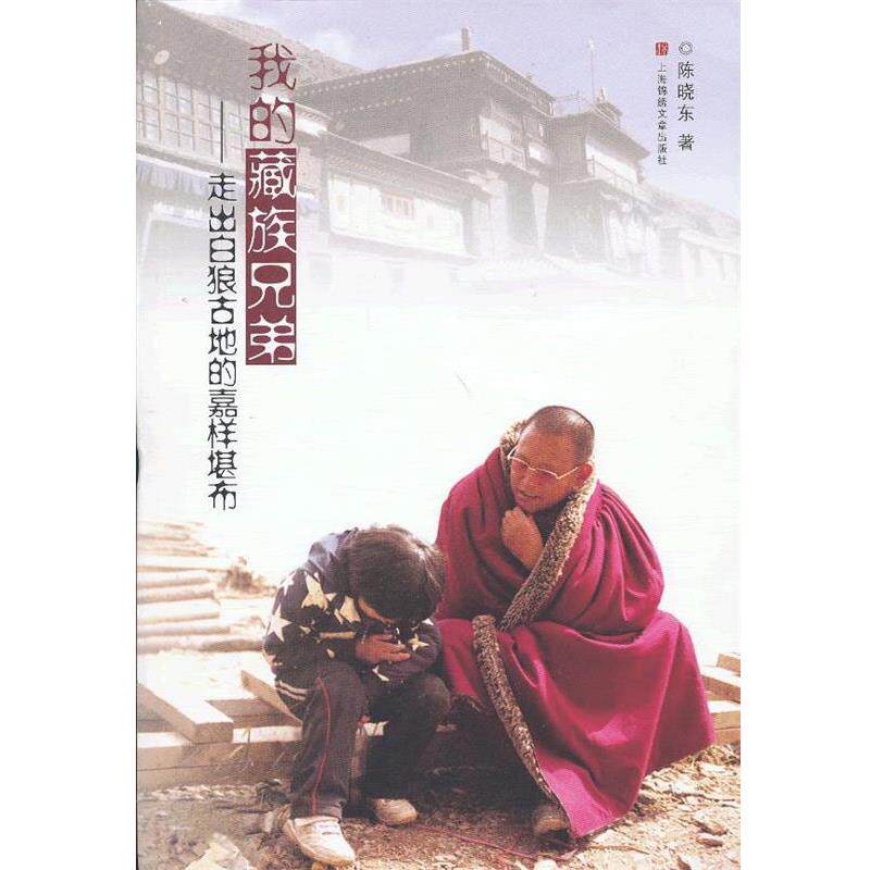 【正版书】 我的藏族兄弟—走出白狼古地的嘉样堪布 陈晓东 著