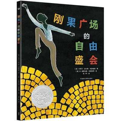 【正版书】 刚果广场的自由盛会 (美)卡罗尔·波士顿·韦瑟福德(Carole Boston Weatherford) 著,(美)R.格雷格里·克里斯蒂(R.Greg