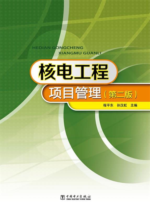【正版】核电工程项目管理（第2版）程平东、孙汉虹