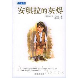灰燼 安琪拉 正版 弗蘭克·邁考特 文庫 美 新經典