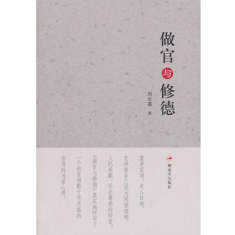 【正版】做官与修德 刘长富