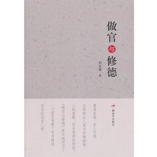 【正版】做官与修德 刘长富