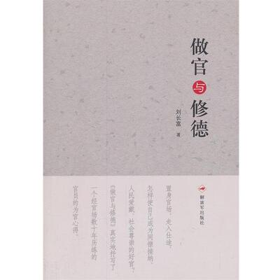 【正版】做官与修德 刘长富