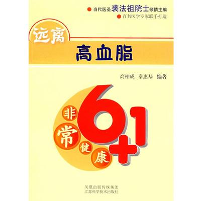 【正版】远离高血脂 高柏成