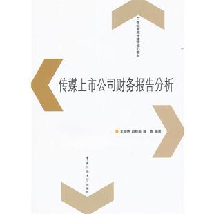 【正版书】 传媒上市公司财务报告分析 王晓艳,赵桂英,穆青 编著 中国传媒大学出版社