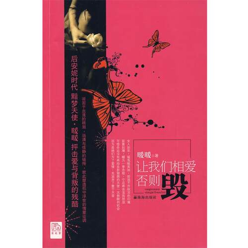 【正版书】 让我们相爱否则毁 暖暖 著 珠海出版社