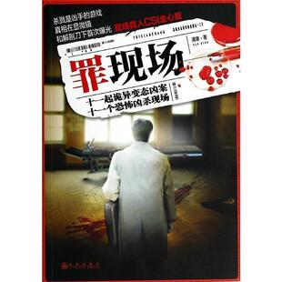 【正版书】 罪现场 清寒 九州出版社