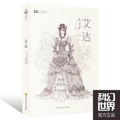 【正版】艾达 [日]山田正纪；王昱