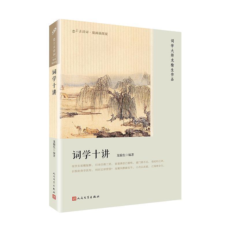【正版】词学十讲（恋上古诗词 版画插图版） 龙榆生
