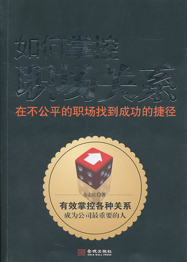【正版】如何掌控职场关系-在不公平的职场找到成功的捷径 余志红